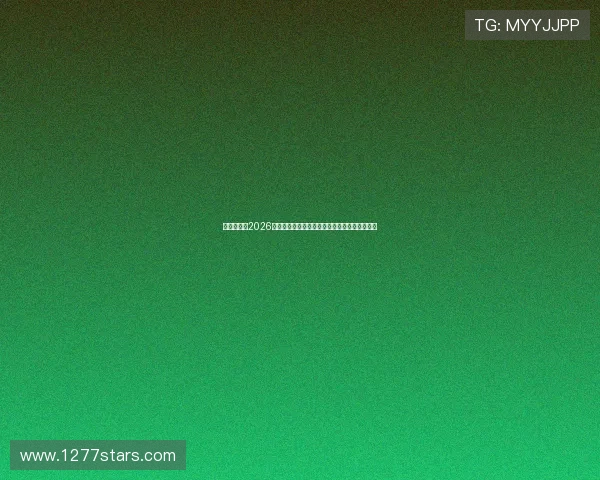 爱上体育：2026世界杯历史回顾：历届冠军与经典比赛精彩回放